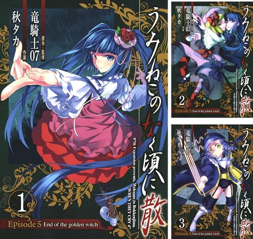 [まとめ買い] うみねこのなく頃に散　Episode5:End of the golden witch（デジタル版ガンガンコミックスJOKER）