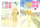 [まとめ買い] 美童物語（モーニングコミックス）