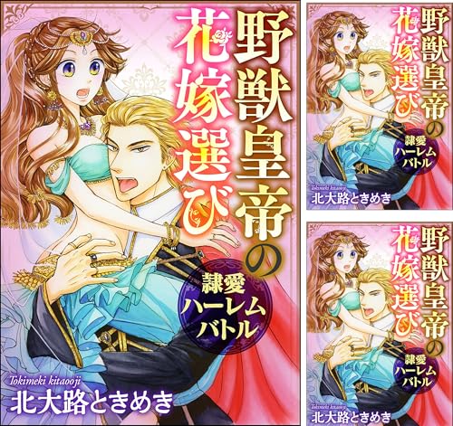 [まとめ買い] 野獣皇帝の花嫁選び～隷愛ハーレムバトル～（分冊版）