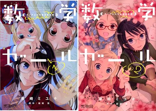 まとめ買い 数学ガール ゲーデルの不完全性定理 コミックアライブ Kindle 茉崎ミユキ の感想 ブクログ