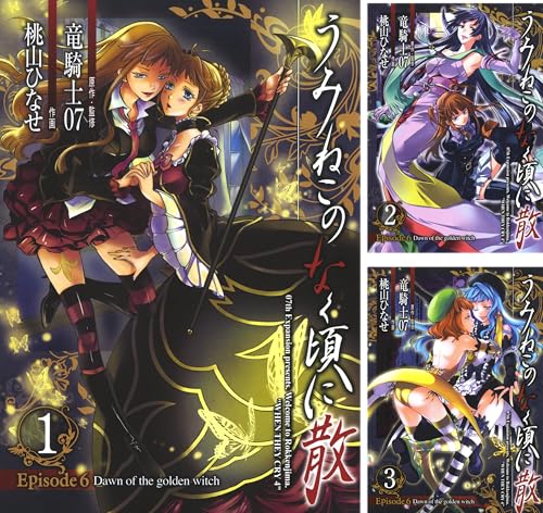 [まとめ買い] うみねこのなく頃に散　Episode6:Dawn of the golden witch（デジタル版Gファンタジーコミックス）