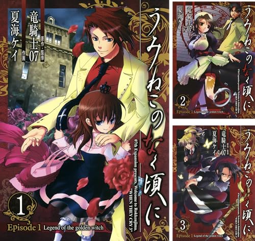 [まとめ買い] うみねこのなく頃に　Episode1:Legend of the golden witch（デジタル版ガンガンコミックス）