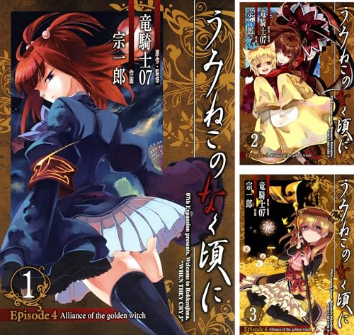 [まとめ買い] うみねこのなく頃に　Episode4:Alliance of the golden witch（デジタル版ガンガンコミックスONLINE）