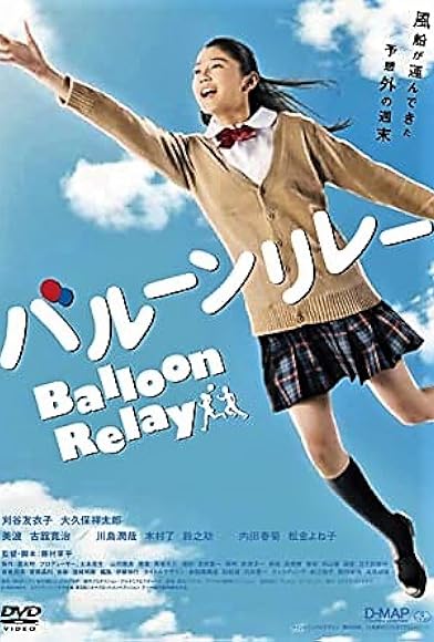 Primary photo for Balloon Relay Primary photo for Balloon Relay