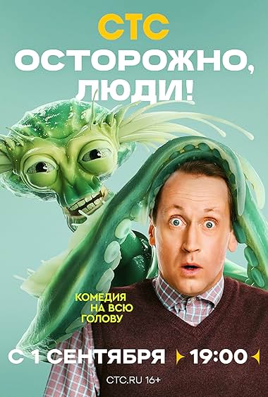 Осторожно, люди!