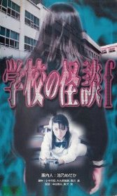 Gakkô no kaidan F (TV Movie 1997) - IMDb