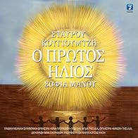 Primary photo for Sofia Manou: O ouranos fevgei varys