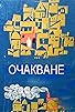 Primary photo for Ochakvane Primary photo for Ochakvane
