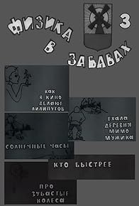 Primary photo for Fizika v zabavakh. 3 Vypusk