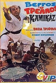 Primary photo for Vengos the Crazy Kamikaze