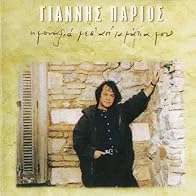 Primary photo for Giannis Parios: Varia tou antra i skia