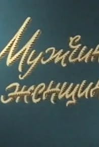 Primary photo for Muzhchiny i zhenshchiny