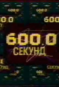 Primary photo for 600 Seconds Primary photo for 600 Seconds