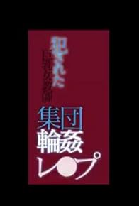 Primary photo for Okasa reta kyonyû jokyôshi shûdan rinkan re.pu