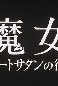 Primary photo for Resurrection of the Witch: Great Satan