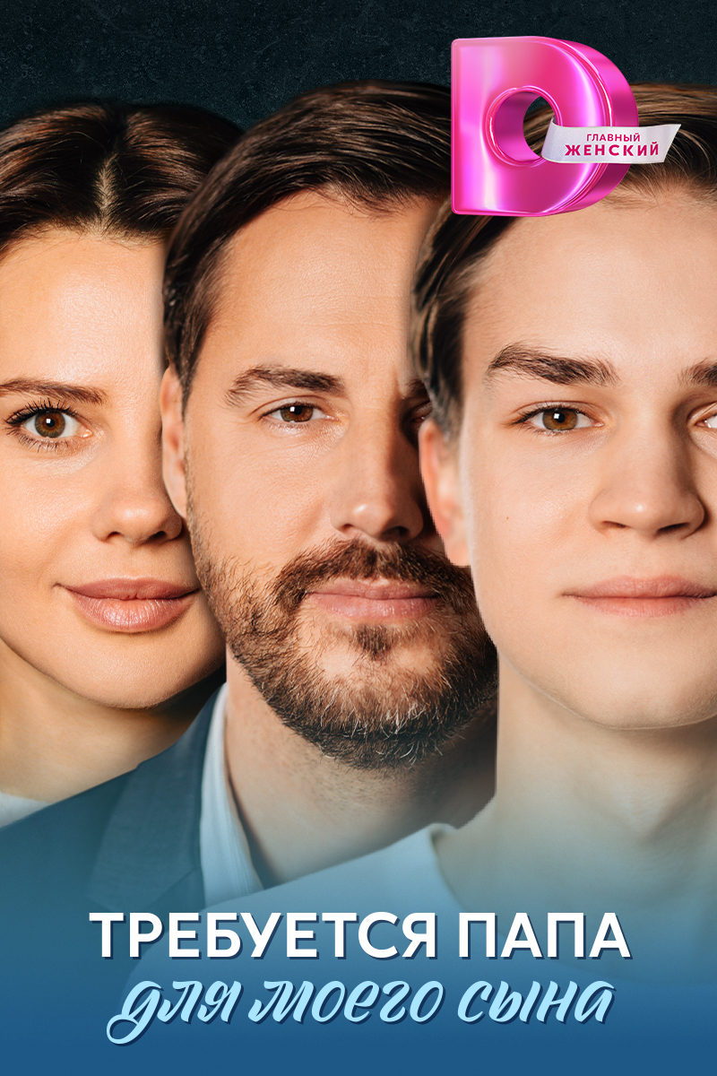 Trebuetsya papa dlya moego syna