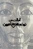 Primary photo for El-bahs an Tut Ankh Amoun