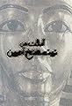 El-bahs an Tut Ankh Amoun's primary photo