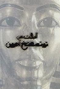 Primary photo for El-bahs an Tut Ankh Amoun Primary photo for El-bahs an Tut Ankh Amoun
