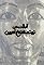 El-bahs an Tut Ankh Amoun's primary photo