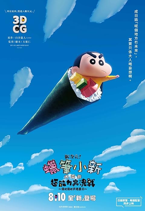 Shin Jigen! Crayon Shin-chan the Movie Chonoryoku Dai Kessen: Tobetobe Temakizushi (2023) Hindi Dubbed