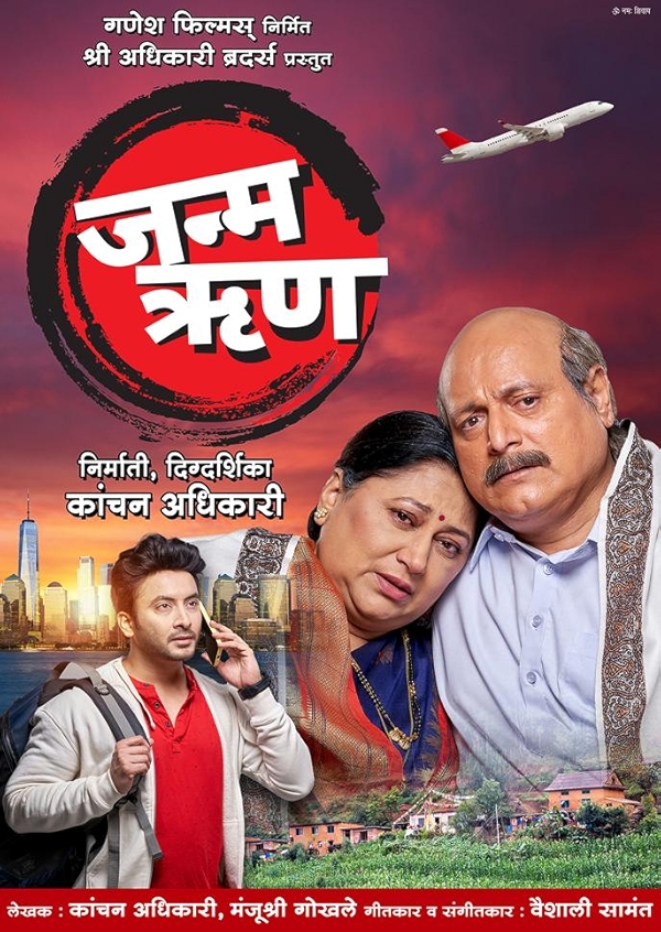 Movie poster for JANMA RUNNA (U rated)