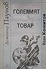 Primary photo for Golemiyat tovar