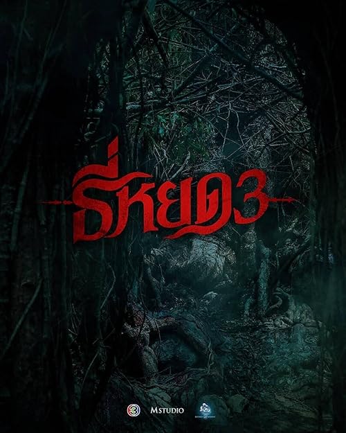 Death Whisperer 3 (2025) Full Movie in Hindi Dubbed (Unofficial) [CAMRip 1080p 720p 480p] – 1XBET