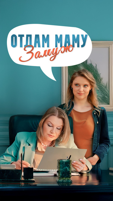 Otdam mamu zamuzh