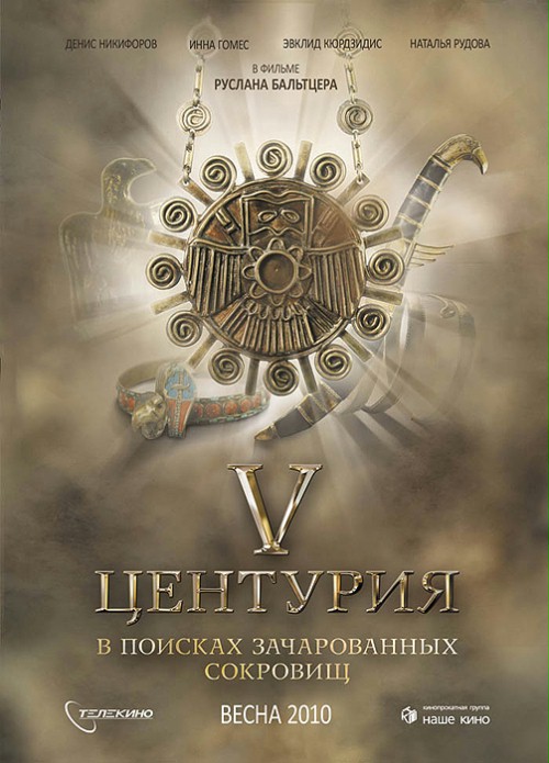 V Tsenturiya. V poiskakh zacharovannykh sokrovishch (2010