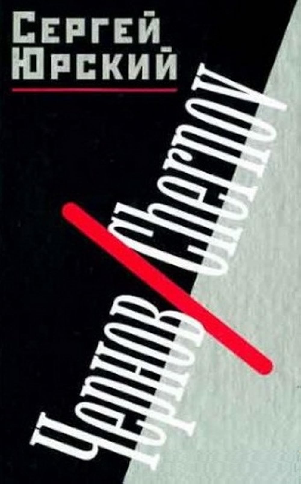 Chernov/Chernov (1990) - IMDb