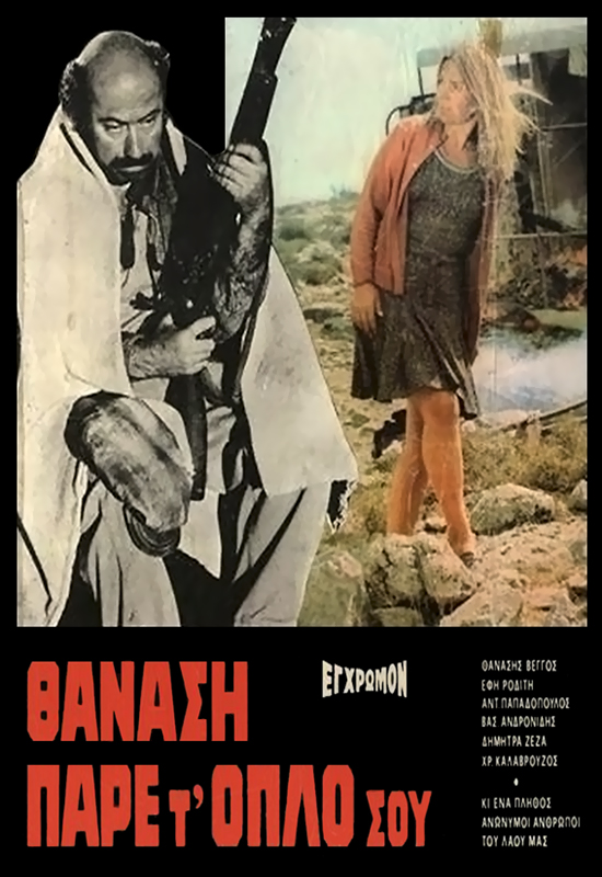 Thanasi, pare t' oplo sou