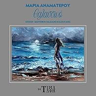 Primary photo for Maria Anamaterou & Vasilis Kazoulis: Thalassino Primary photo for Maria Anamaterou & Vasilis Kazoulis: Thalassino