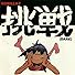 Primary photo for Gorillaz: Dare Primary photo for Gorillaz: Dare