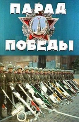 Парад Победы (1945)