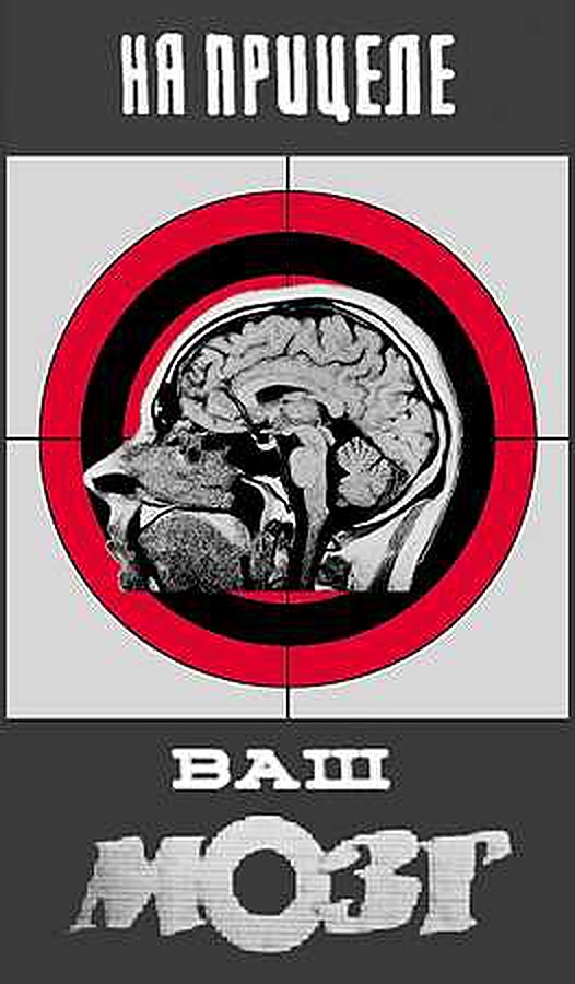 Na pritsele vash mozg