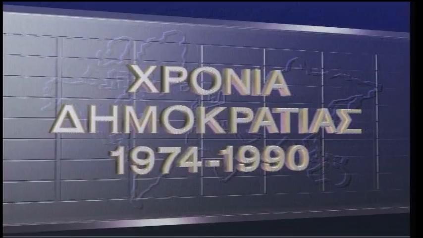 Hronia dimokratias 1974-1990