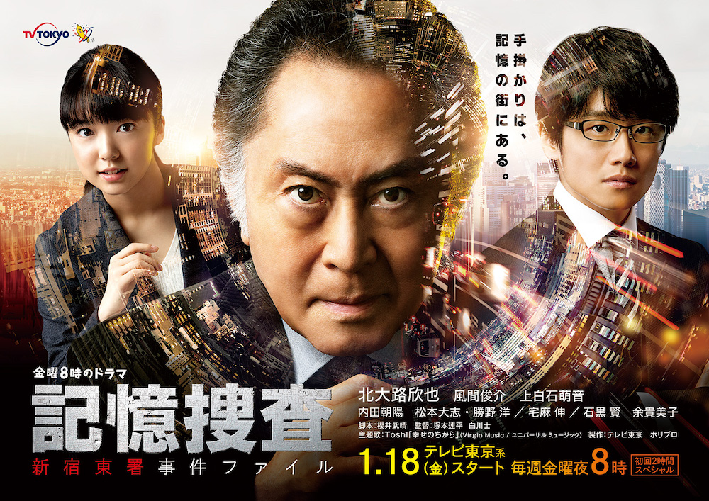 Kioku sosa - Shinjuku higashi-sho jiken fairu (TV Series