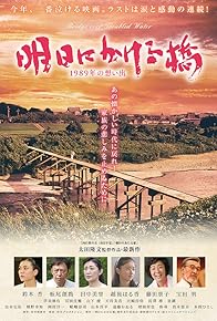 Primary photo for Asu ni kakeru hashi 1989 nen no omoide Primary photo for Asu ni kakeru hashi 1989 nen no omoide