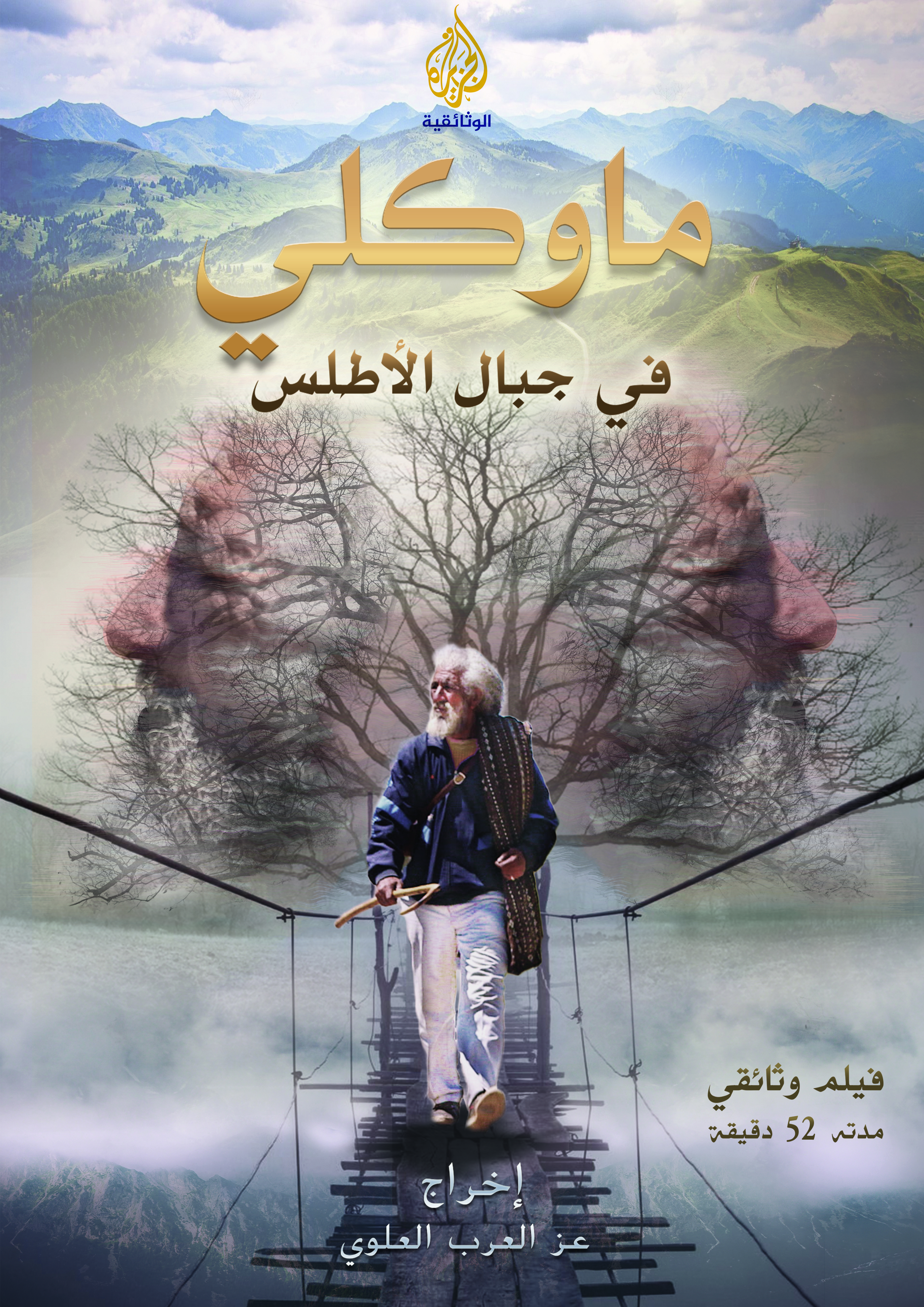 Mowgli, in the Atlas Mountains