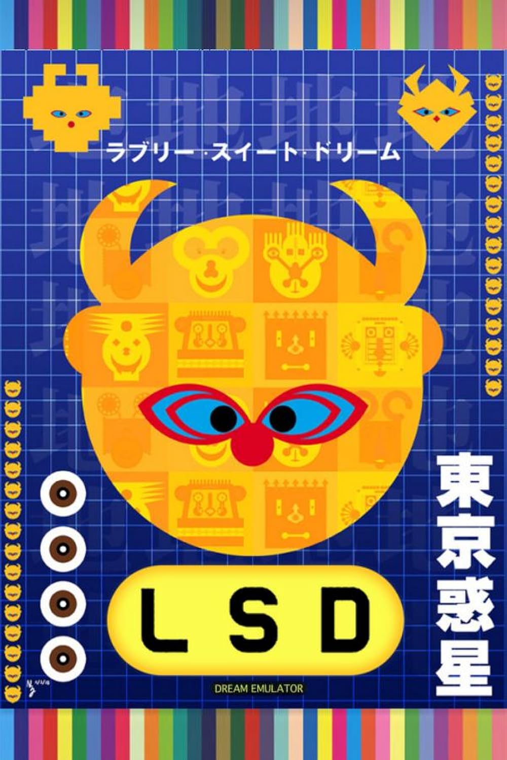 初版 ラブリー・スイート・ドリーム LSD Lovely Sweet Dream 初版 ラブリー・スイート・ドリーム LSD Lovely Sweet Dream