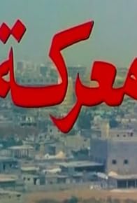 Primary photo for Ma'araka