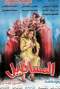 Primary photo for Al Masateel