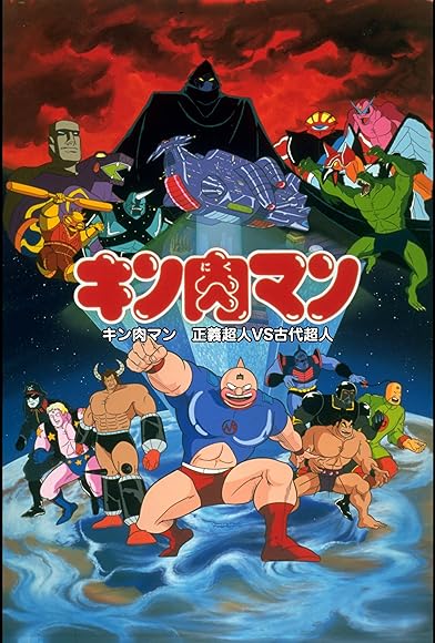 Primary photo for Kinnikuman: Seigi chôjin VS kodai chôjin Primary photo for Kinnikuman: Seigi chôjin VS kodai chôjin