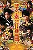 Primary photo for Kansai Johnnys Jr. no Kyôto Uzumasa Kôshinkyoku! Primary photo for Kansai Johnnys Jr. no Kyôto Uzumasa Kôshinkyoku!
