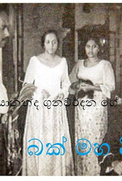 Primary photo for Bak Maha Deege Primary photo for Bak Maha Deege