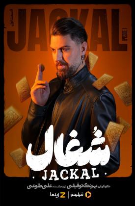 jackal poster