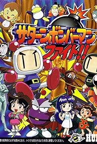 Primary photo for Saturn Bomberman Fight!! Primary photo for Saturn Bomberman Fight!!