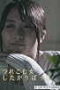 Primary photo for Tsurekomu onna: Shita gari botchi Primary photo for Tsurekomu onna: Shita gari botchi