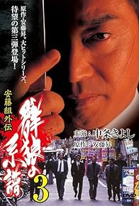 Primary photo for Gunro no keifu 3